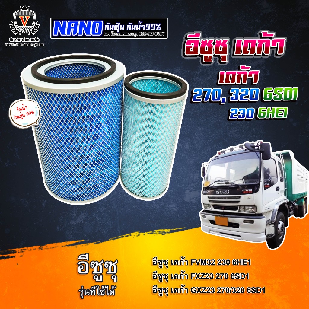 ไส้กรองอากาศ ไส้กรองนาโน Isuzu Deca 270 Deca 320 6SD1 อีซูซุ เดก้า 270 เดก้า 320 1-14214126-0 1-14215087-0 AM1862NN