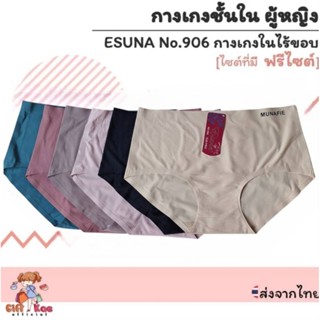 กางเกงใน ผู้หญิง ไร้ขอบ สีพื้น ESUNA 906 ฟรีไซต์ ส่งจากไทย
