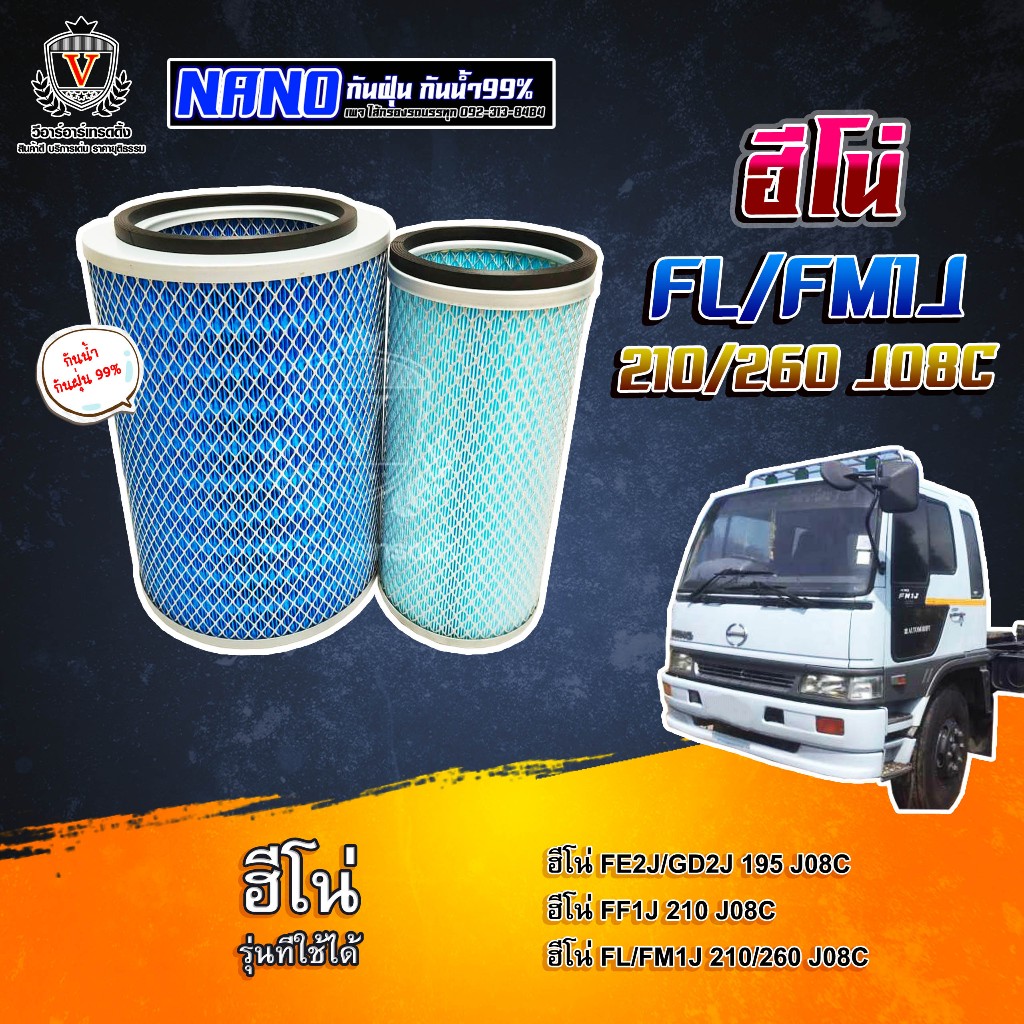 ไส้กรองอากาศ ไส้กรองนาโน Hino FL1J ฮีโน่ FE2J,GD2J195,FF1J,FM1J,210,260,J08C,17801-2070, 17801-2280 AMZ9003NN