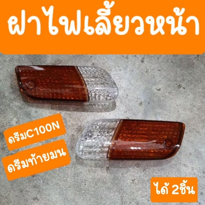 ฝาไฟเลี้ยวหน้าดรีมC100N ดรีมท้ายมน ( ราคาคู่ ) สินค้าเกรดA
