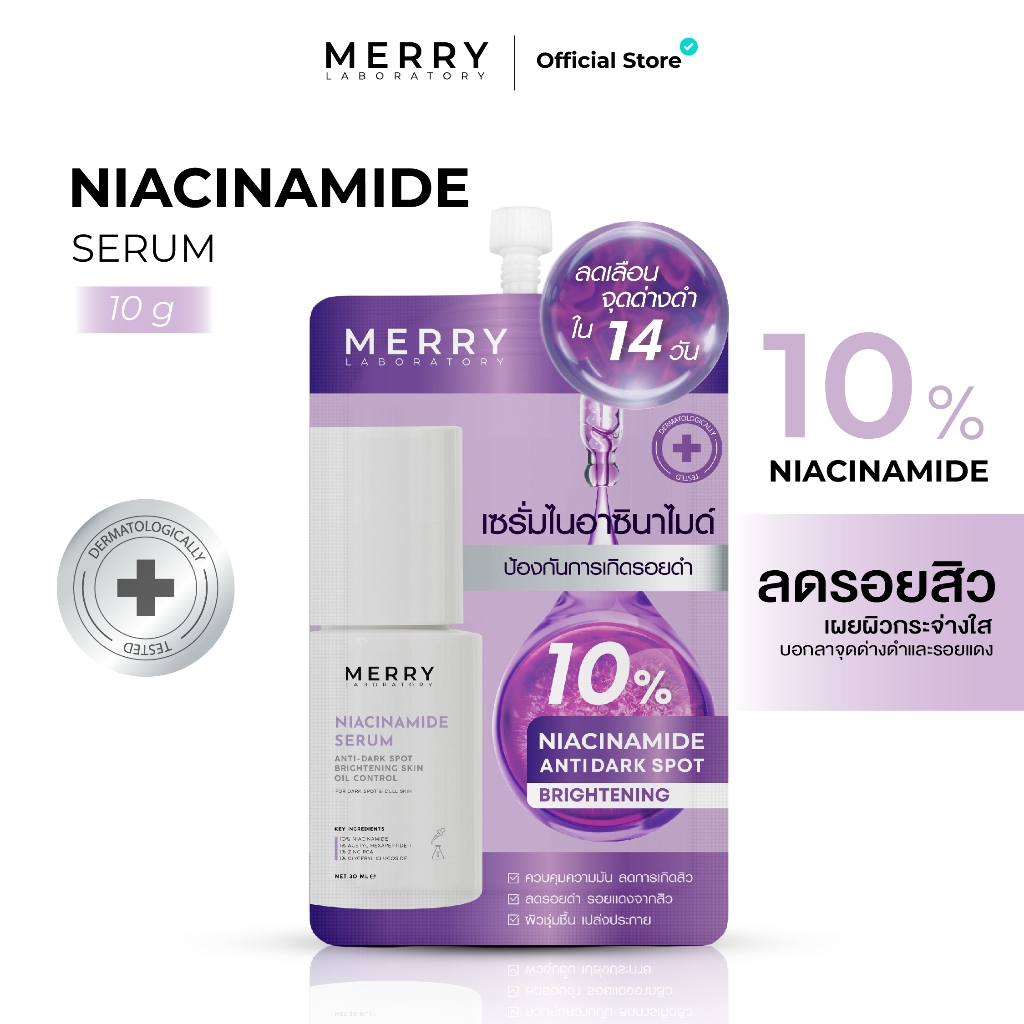 [ แบบซอง ] MERRY LAB Niacinamide Serum เซรั่มลดรอยสิว เผยผิวกระจ่างใส ภายใน 14 วัน ขนาด 10 กรัม