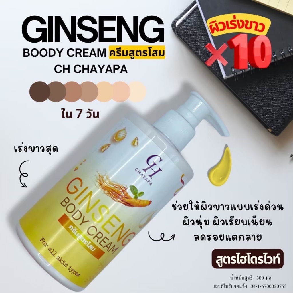 ครีมโสมบำรุงผิวกาย CHAYAPA (สำหรับผิวกาย)