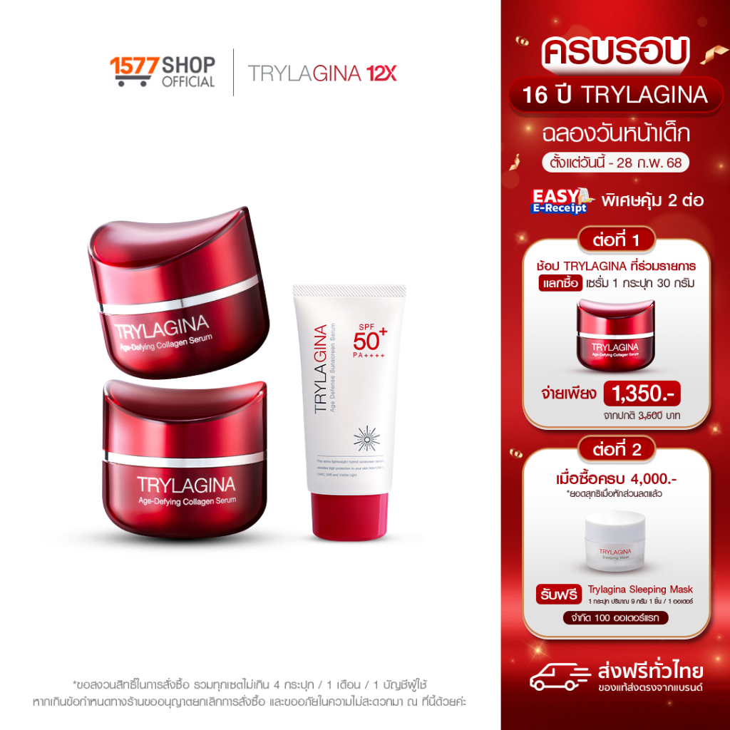 Trylagina 12X Collagen Serum ไตรลาจิน่า 12X เซรั่มคอลลาเจน 30g 2 กระปุก + ครีมกันแดดสูตรใหม่