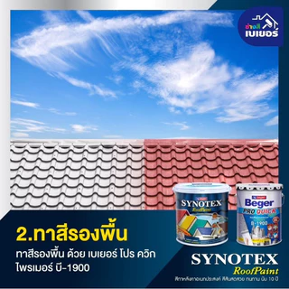 สีทาหลังคา Beger Synotex ขนาด 3L สีทากระเบื้องหลังคา สีตัดขอบ ทาอิฐตัวหนอน สีทาวงกบ สีทาประตู สีทาหน้าต่าง สีทาพื้นสนาม