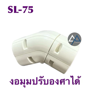 งอมุมปรับได้ งอมุมปรับ45-90องศา สำหรับราง75 (SL-75) (ตัวละ)