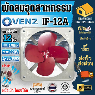 🔥ส่งเร็ว ถูกสุด🔥 VENZ พัดลม 12