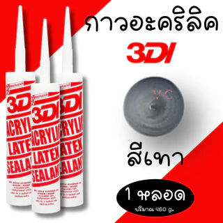 กาวยาแนว กาวอะคริลิค กาวแด๊ป 3DI ซีลแลนท์ ขาว ดำ น้ำตาล เทาซาฮาร่า บีช เมเปิ้ล สักทอง เชอรี่ โอ๊ค เทาอ่อน