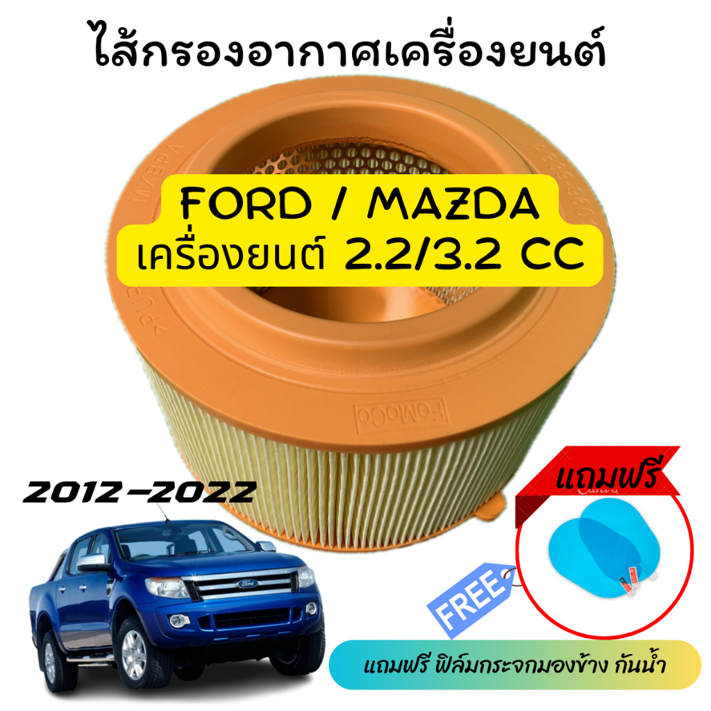 ไส้กรองอากาศ กรองอากาศ ฟอด Ford Ranger T6, ฟอร์ดเอเวอร์เรส Everest 2.2 3.2, มาสดา Mazda BT50 Pro รหัสสินค้า AB39-9601-AB