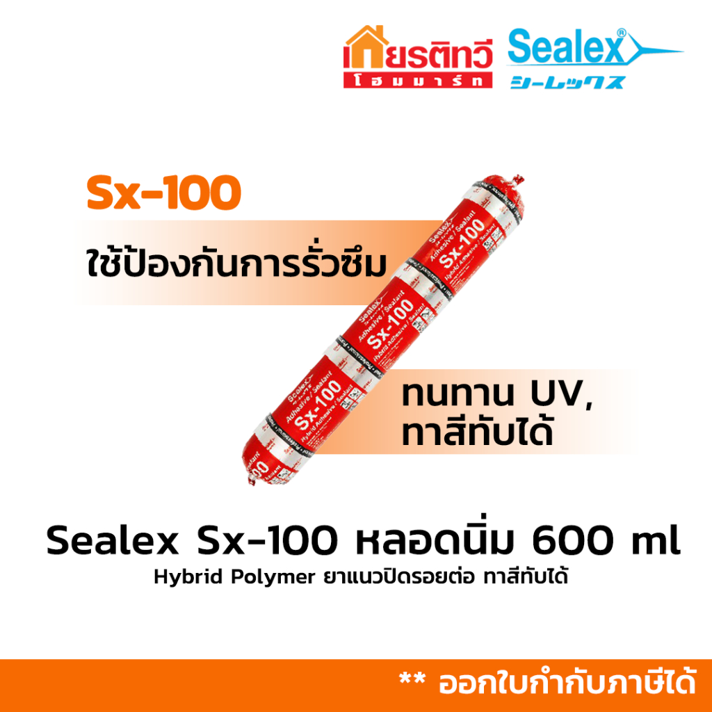 Sealex ยาแนวปิดรอยต่อ Sx-100 แบบ Sausage (หลอดไส้กรอก) 600 ml