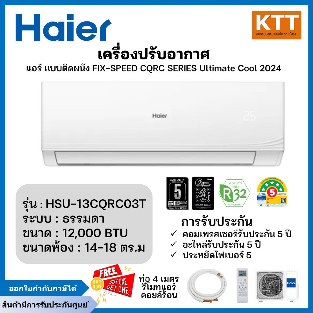 Haier แอร์ติดผนัง รุ่น HSU-13CQRC03T (Fixed speed) ขนาด 12,000 บีทียู เบอร์5 (R32) ปี2024