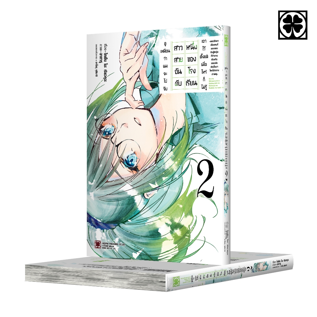 (พร้อมส่ง) ดูเหมือนว่าผมจะไปจีบสาวสวยอันดับหนึ่งของโรงเรียนเอาไว้ตั้งแต่เมื่อไหร่ก็ไม่รู้ 02