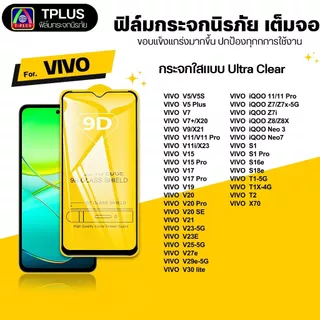 [🇹🇭ส่งไว9D] ฟิล์ม iqoo z9 5g v15 v17pro v11 v23e v21 v20se v23 5g v11i v20pro v19 v25 5g s1 s1pro