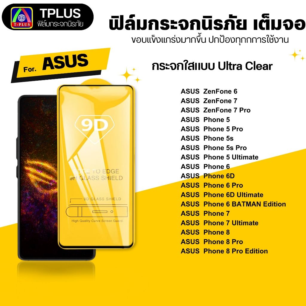 [🇹🇭ส่งไว9D] ฟิล์ม asus zenfone max 6 7 asus rog phone 5s 7pro 6pro 5pro 6hd ulti