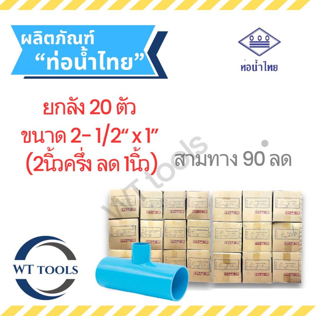 (ยกลัง)สามทางลด 2-1/2" x 1" (2นิ้วครึ่ง ลด 1นิ้ว) 20 ตัว/ลัง ชั้น 13.5 ท่อน้ำไทย ของแท้💯จากตัวแทนจำหน่ายกว่า30ปี