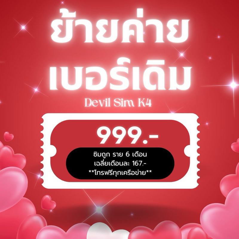 ย้ายค่ายเบอร์เดิม ซิมถูก 999 ราย6เดือน ค่าย K4