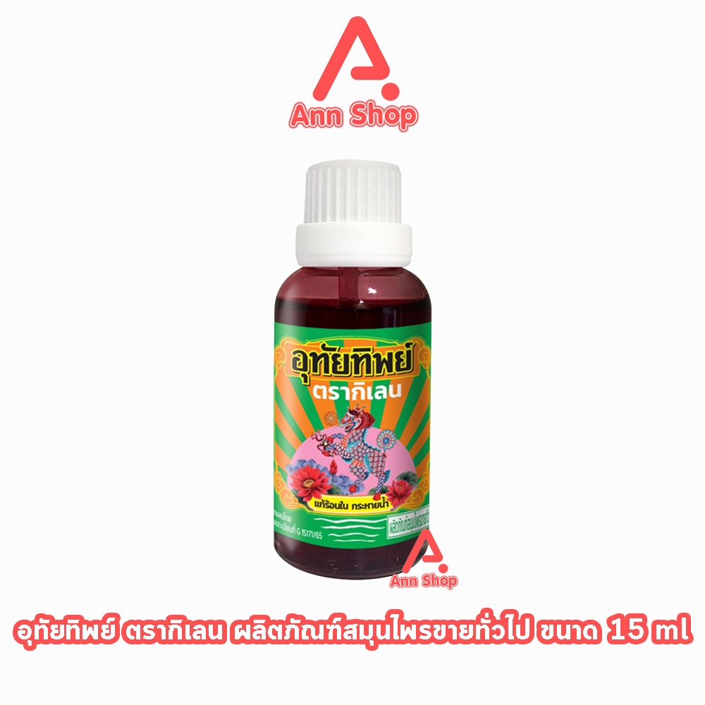 อุทัยทิพย์ ตรากิเลน น้ำยาสมุนไพรไทย แก้ร้อนใน กระหายน้ำ 15 มล. [1 ขวด] II 9120 สมุนไพรขายทั่วไป