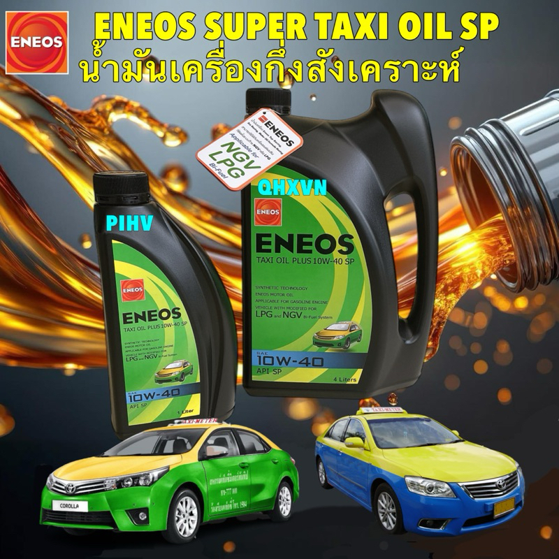 น้ำมันเครื่องกึ่งสังเคราะห์ ENEOS SUPER TAXI OIL SP 10W-40  4 ลิตร และ 5ลิตร 8,000 กิโล