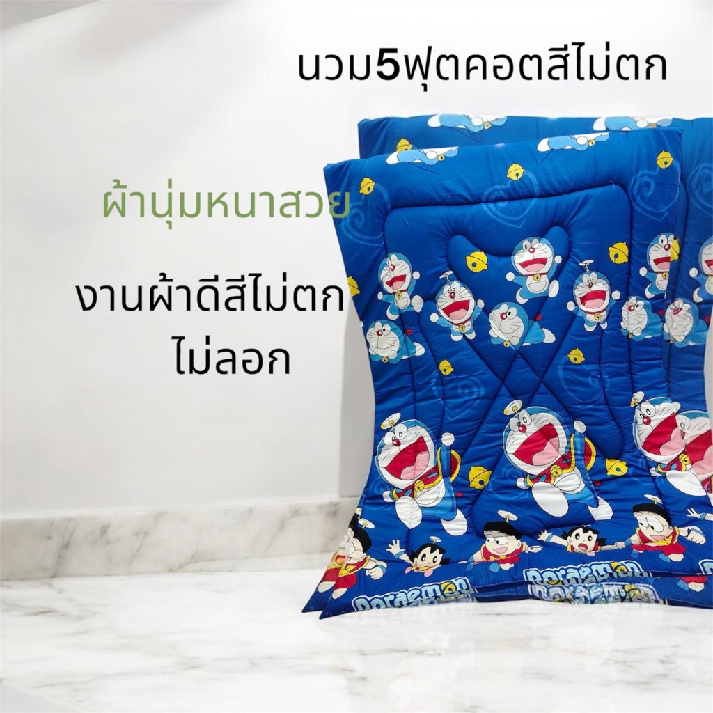ผ้าห่มนวม5ฟุต ผ้านวมลายการ์ตูนผ้าคอตตอน