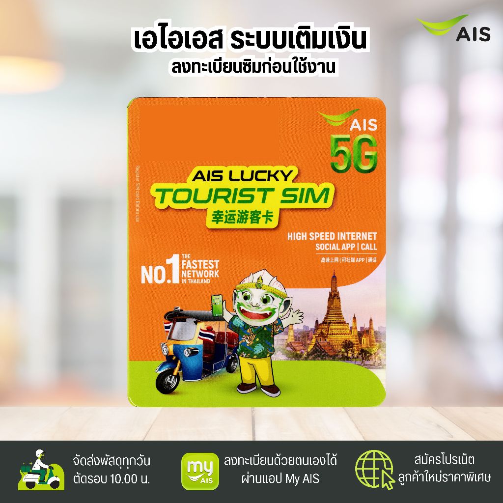 AIS Lucky Tourist Sim ระบบเติมเงิน สมัครโปรเสริมอินเตอร์เน็ตลูกค้าใหม่ได้ สินค้าพร้อมส่ง