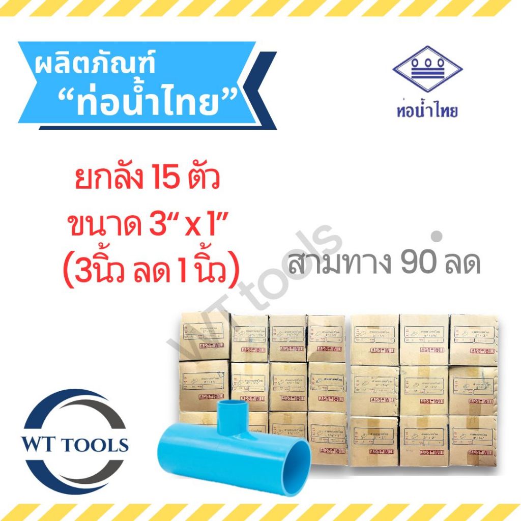 (ยกลัง)สามทางลด 3" x 1" (3 นิ้ว ลด 1นิ้ว) 15 ตัว/ลัง ชั้น 13.5 ท่อน้ำไทย ของแท้💯จากตัวแทนจำหน่ายกว่า30ปี