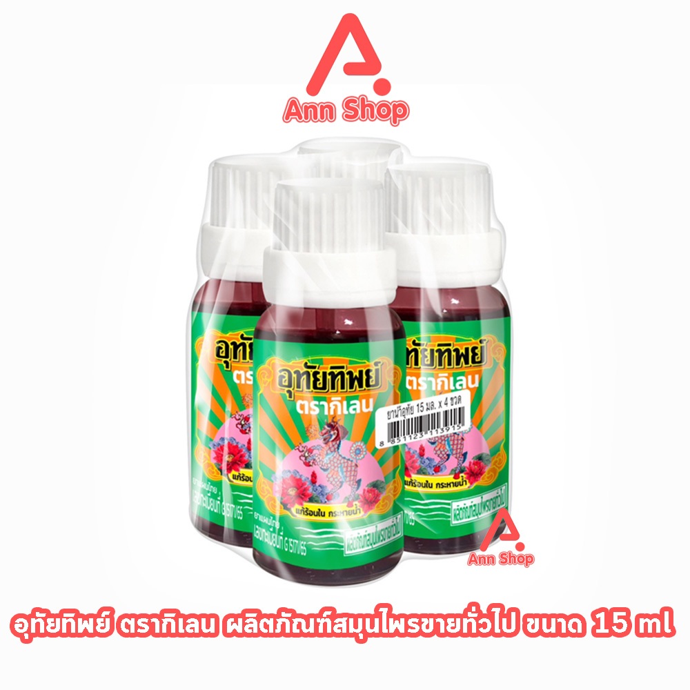 อุทัยทิพย์ ตรากิเลน น้ำยาสมุนไพรไทย แก้ร้อนใน กระหายน้ำ 15 มล. [4 ขวด] II 9120 สมุนไพรขายทั่วไป
