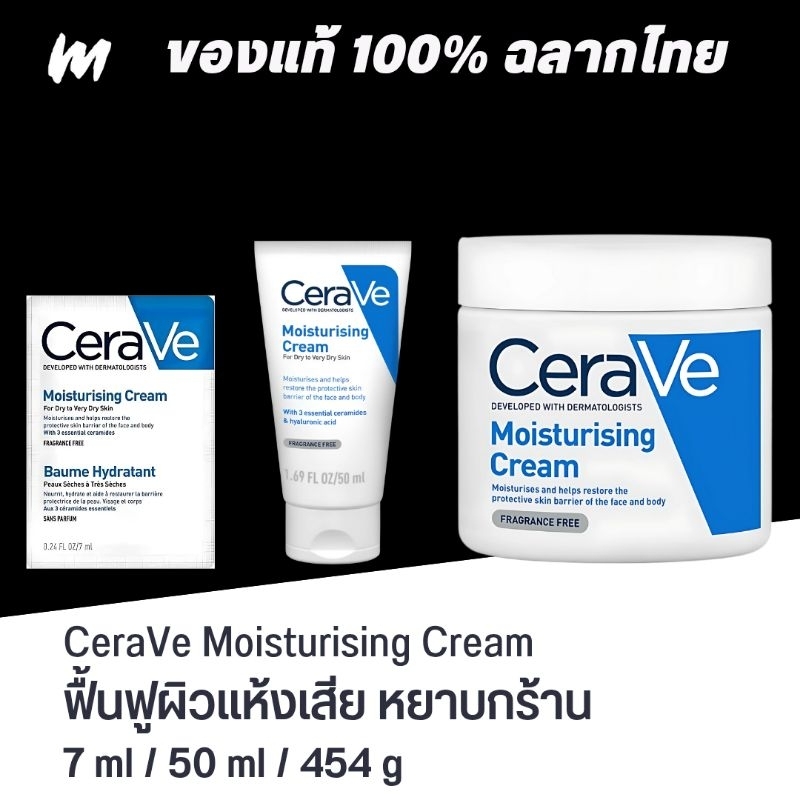 (ส่งทุกวัน) CeraVe Moisturising Cream ครีมบำรุงผิวหน้าและผิวกาย