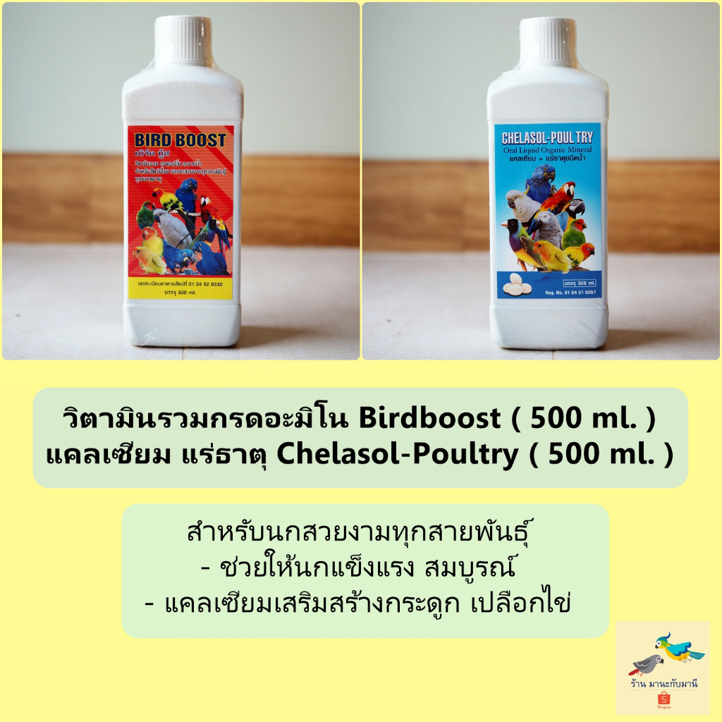 วิตามินรวม BirdBoots / แคลเซียม Chelasol สำหรับนกสวยงามทุกประเภท