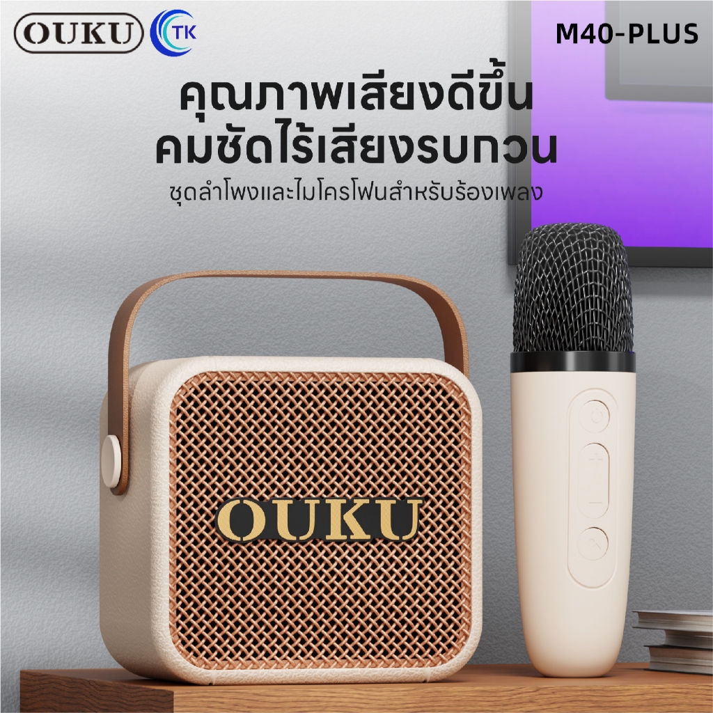 ชุดลำโพงคาราโอเกะ แบบพกพา ความจุ 800mAh ใช้งานนาน 10ชม. พร้อมสายหิ้วถือ OUKU M40PLUS