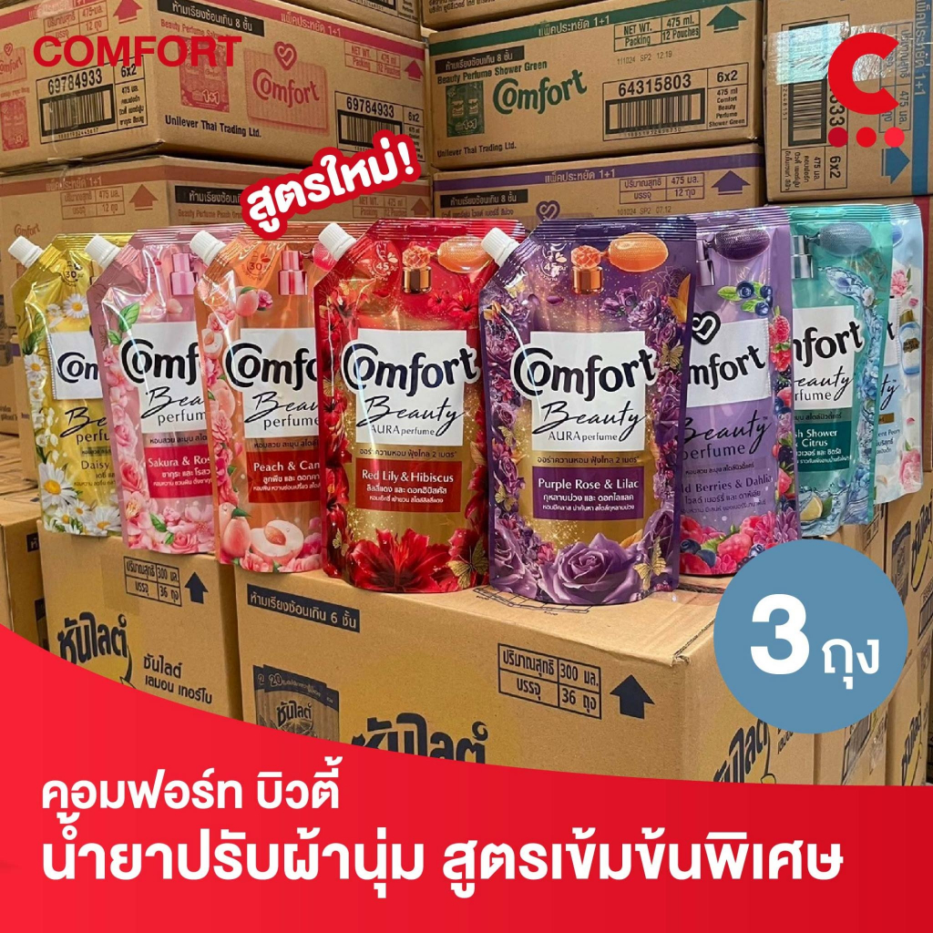 คอมฟอร์ท บิวตี้ เพอร์ฟูม น้ำยาปรับผ้านุ่ม 480 - 490 มล. แพ็ค 3 ถุง (เลือกสูตรได้)