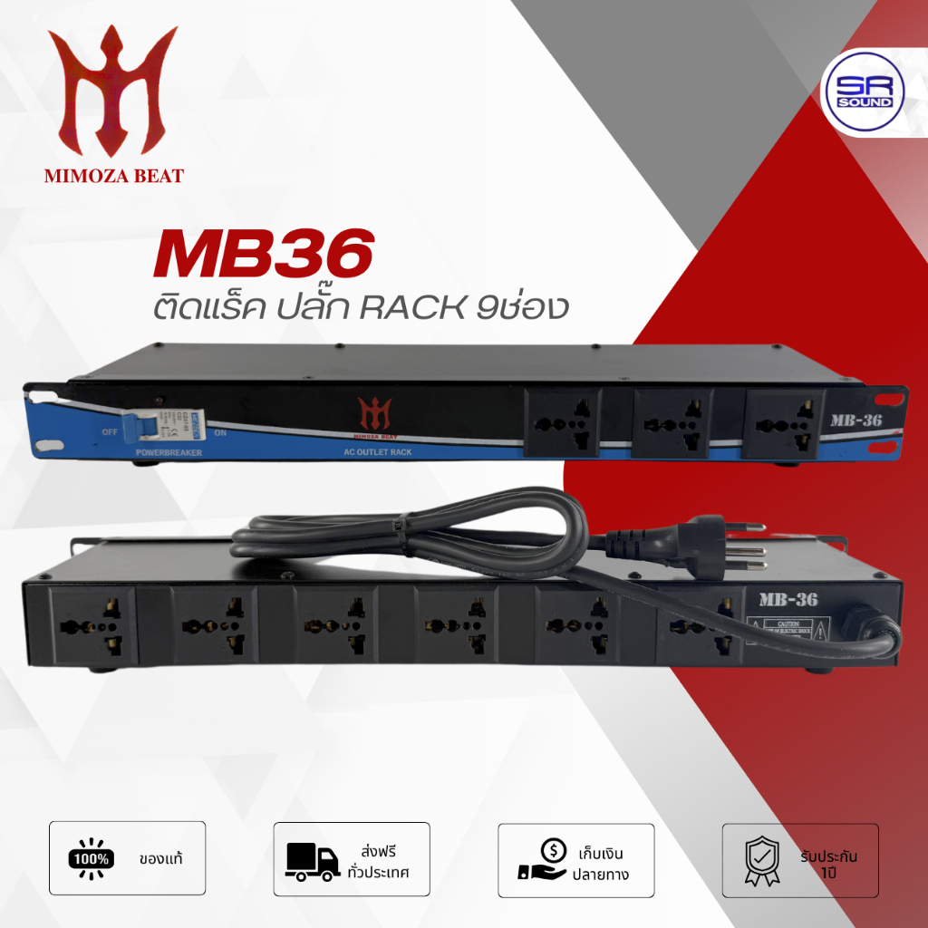 MIMOZA MB36 ติดแร็ค ปลั๊กRACK 9ช่อง มี เบรคเกอร์ ปลั๊กไฟติดแร็ค 9 ช่อง เครื่องเสียง