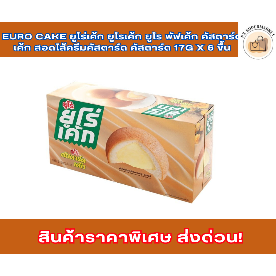 Euro cake ยูโร่เค้ก ยูโรเค้ก ยูโร พัฟเค้ก คัสตาร์ดเค้ก สอดไส้ครีมคัสตาร์ด คัสตาร์ด	17g x 6 ขื้น