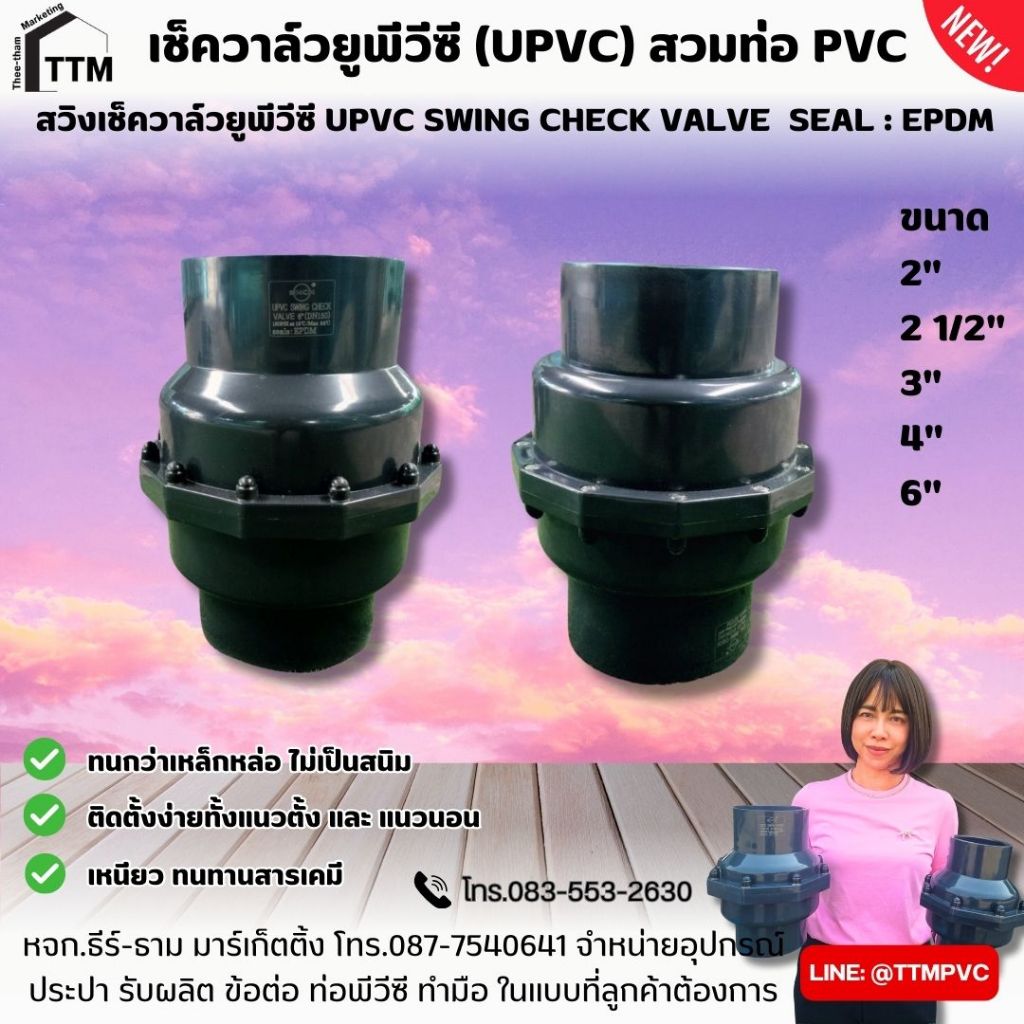 เช็ควาล์วยูพีวีซี (UPVC) สวมท่อ PVC ขนาด 2"-4",สวิงเช็ควาล์วยูพีวีซี,UPVC,เช็ควาล์วกันย้อนกลับ,เช็ควาล์วกันกลับ