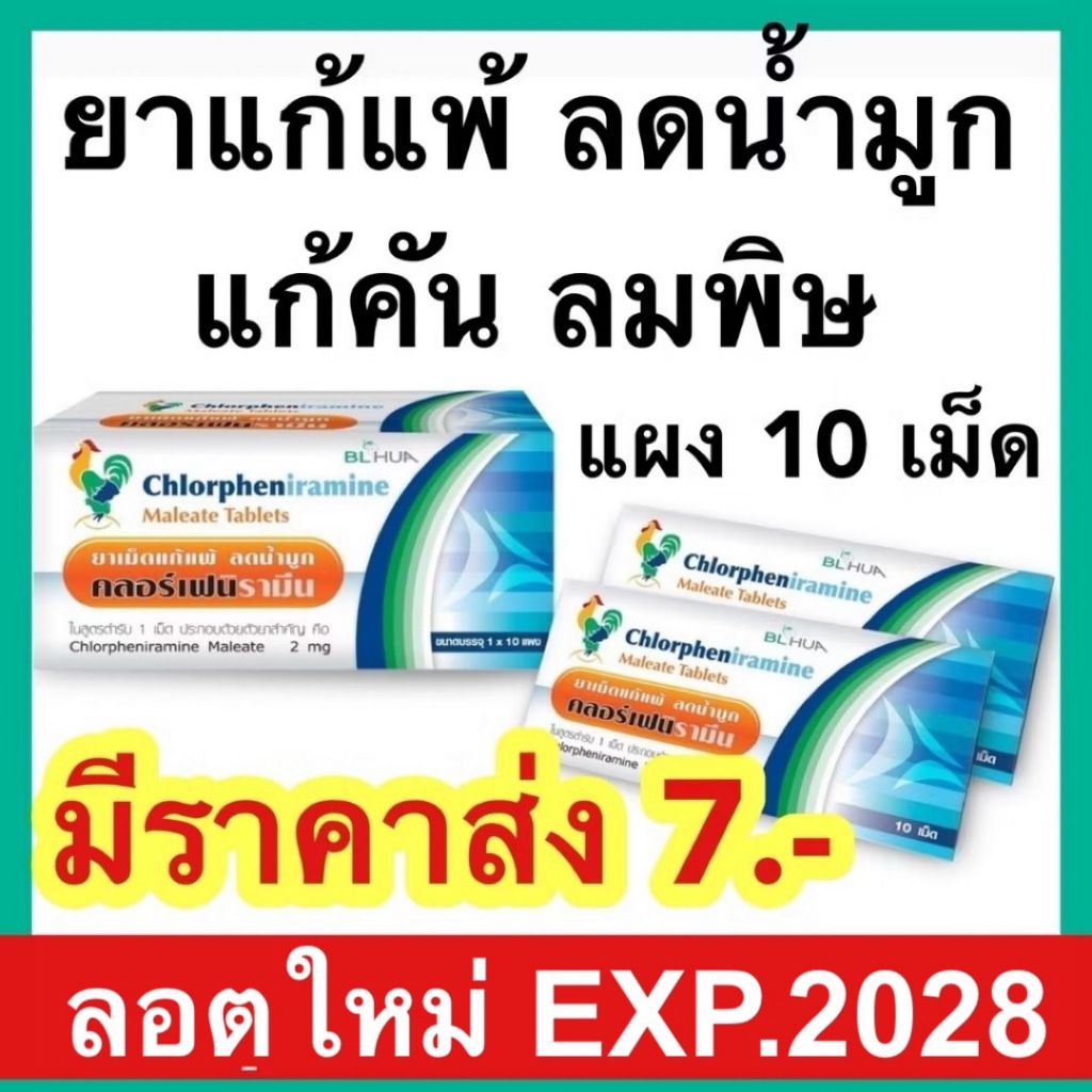 ยาแก้แพ้ ลดน้ำมูก ผื่นคัน ลมพิษ [exp2026] คลอร์เฟนิรามีน Chlorpheniramine 2 mg 10 เม็ด ยาแก้แพ้ CPM