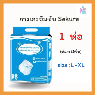 กางเกงซึมซับผู้ใหญ่ ซีเคียว ขนาด M -XXL (1 ห่อ) เลือกไซส์ด้านใน