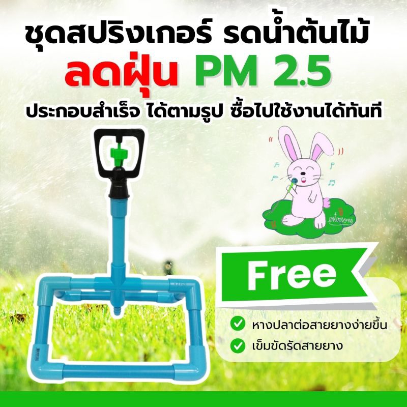 สปริงเกอร์ รดน้ำบนหลังคา คลายร้อน ลดฝุ่น PM 2.5