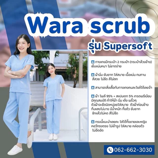 ชุดสครับ ผ้านิ่ม ยับยาก ใส่สบาย สีไม่ตก ไม่ซีด คัทติ้งเนี๊ยบ