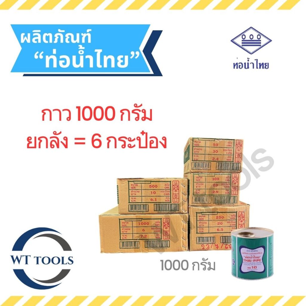 (ยกลัง)กาวทาท่อ กาวท่อน้ำไทย 1000 กรัม (6 กระป๋อง/ลัง) ท่อน้ำไทย ของแท้💯จากตัวแทนจำหน่ายกวว่า 30 ปี