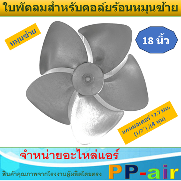 ใบพัดลมสำหรับคอล์ยร้อนหมุนซ้าย(CCW) ขนาด18 นิ้วx5ใบ แกนมอเตอร์12.7มิล(1/2) หรือ 4 หุน