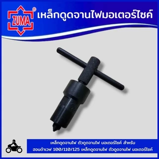 ZUMA เหล็กดูดจานไฟ ตัวดูดจานไฟ มอเตอร์ไซค์ สำหรับ ฮอนด้าเวฟ 100/110/125 สินค้าพร้อมส่ง