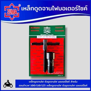 ZUMA เหล็กดูดจานไฟ ตัวดูดจานไฟ มอเตอร์ไซค์ สำหรับ ฮอนด้าเวฟ 100/110/125 สินค้าพร้อมส่ง