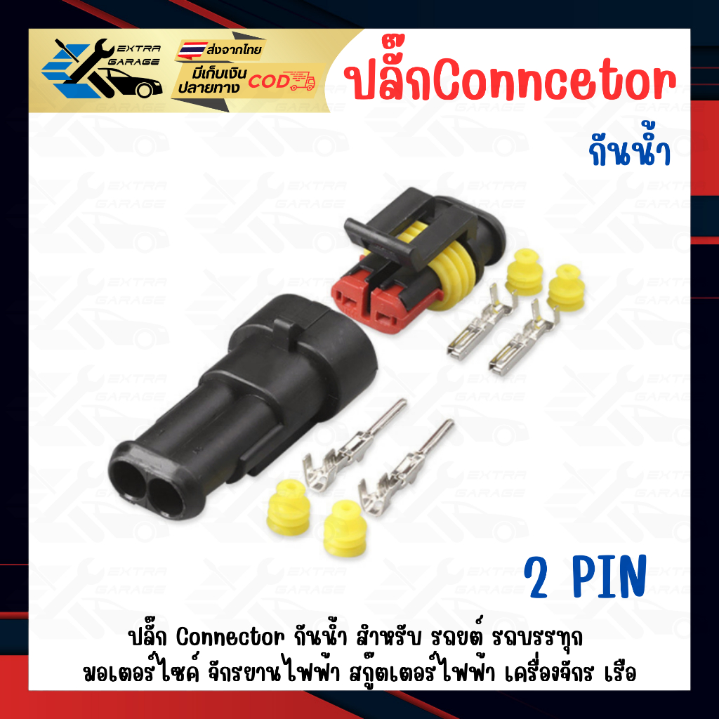 ปลั๊กกันน้ำ connector กันน้ำ 2 pin ตัวผู้ ตัวเมีย ใช้ได้ทั้งรถยนต์ รถบรรทุก รถมอเตอร์ไซค์ เรือ จักรยานสกู๊ดเตอร์ไฟฟ้า
