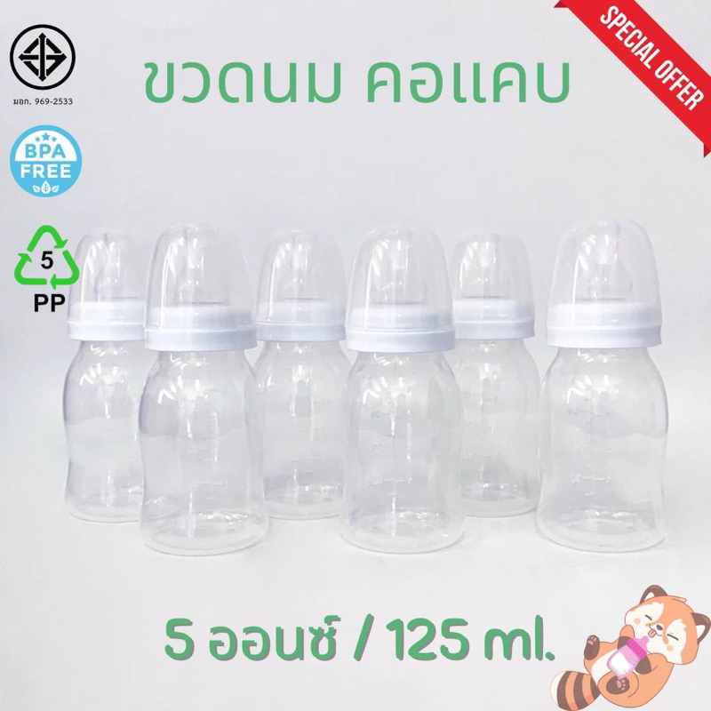 (ขวดนม สีขาว) พร้อมส่ง ขวดนมคอแคบ ไม่มีลาย ขนาด 5 ออนซ์ หรือ 9 ออนซ์ จุกนม แบบปกติ