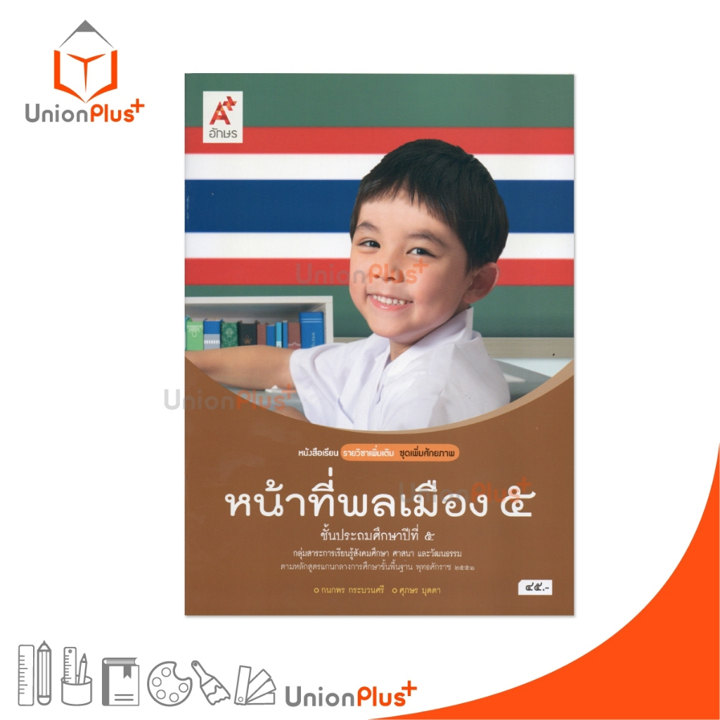 NEW หนังสือเรียน รายวิชาเพิ่มเติม ชุดเพิ่มศักยภาพ หน้าที่พลเมือง ป.5 อจท. A+ อักษรเจริญทัศน์ ปกน้ำตาล #9786162039720