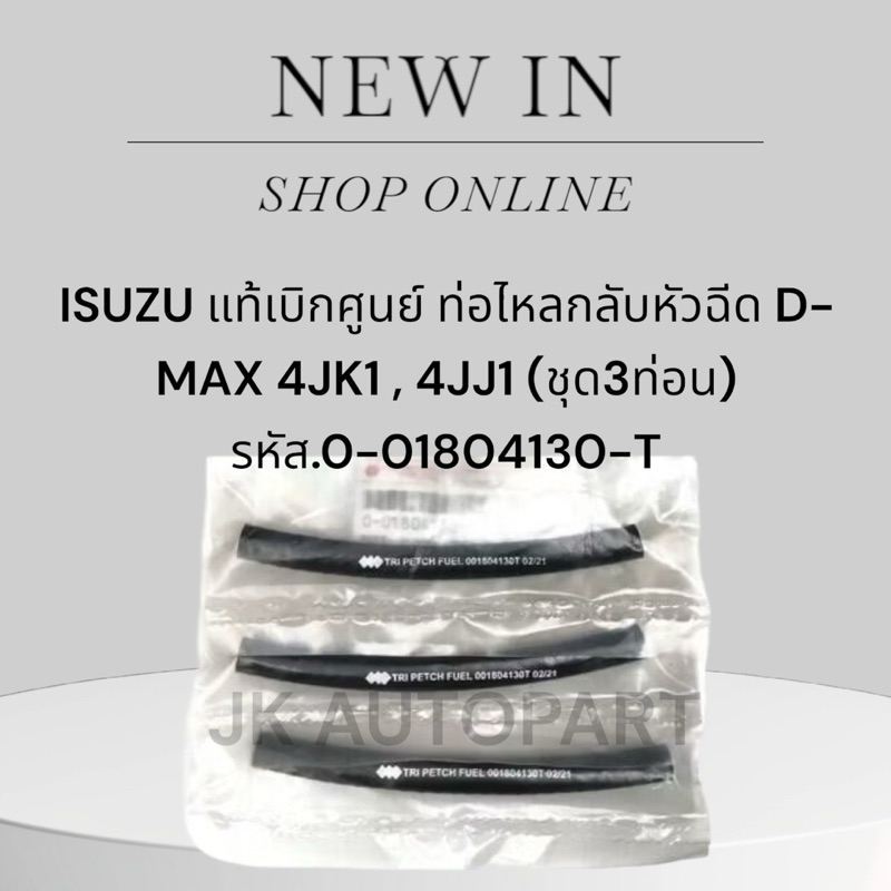 ISUZU แท้เบิกศูนย์ ท่อไหลกลับหัวฉีด D-MAX 4JK1 , 4JJ1 รหัส.0-01804130-T (1ชุด=3ท่อน)/RSKP ราคา ถูกที่สุด ดีลบีเคเค