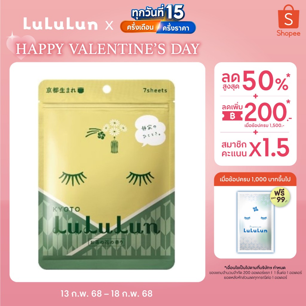 (ซอง 7 แผ่น) LuLuLun Premium Kyoto Green Tea Face Mask ลูลูลูน แผ่นมาสก์ ผิวกระจ่างใส ป้องกันริ้วรอย กรีนที เมืองเกียวโต