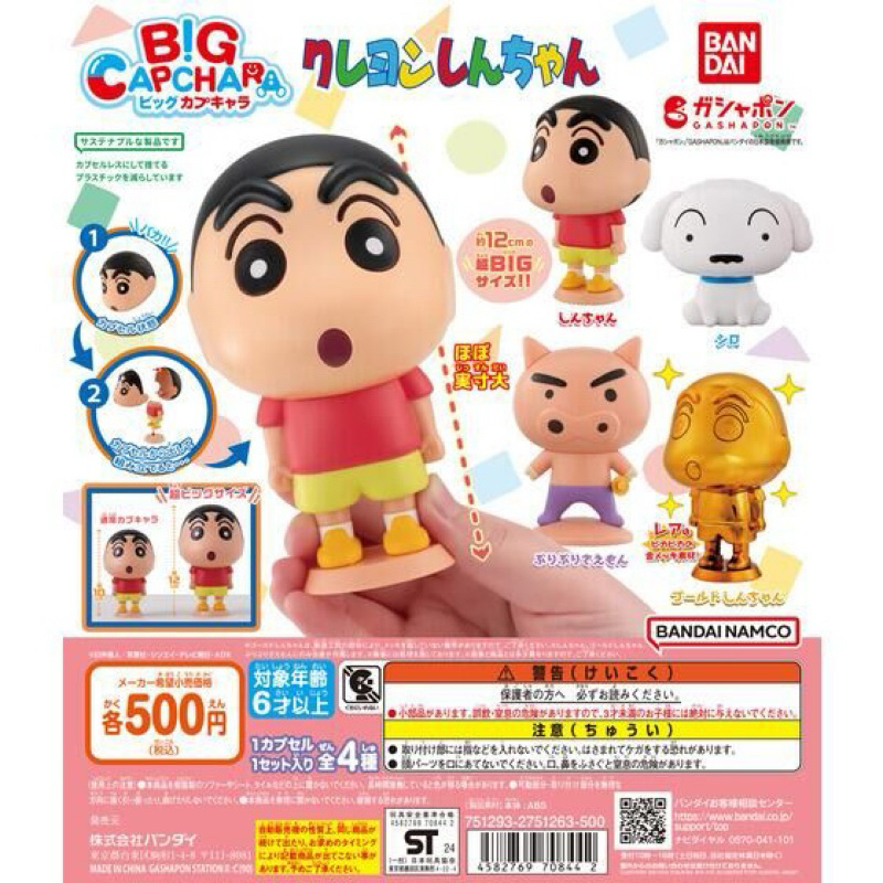 กาชาปองชินจังหัวโตBIG CAPCHA (JP Jan 2025)ของแท้💯%