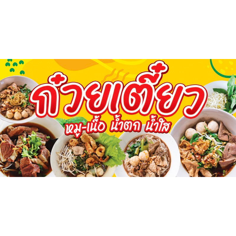 ป้ายไวนิล ก๋วยเตี๋ยว หมูเนื้อน้ำตกน้ำใส ป้ายสำเร็จพร้อมส่ง