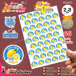 สติ๊กเกอร์ผลไม้ติดฝาขวดน้ำ แผ่นละ 45 ดวง วงกลม 2.3 cm