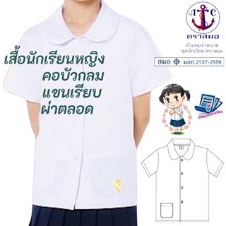 ราคาส่ง เสื้อนักเรียน หญิง คอบัว-ผ่าตลอด ตราสมอ ⚓️ ของแท้ 💯%…