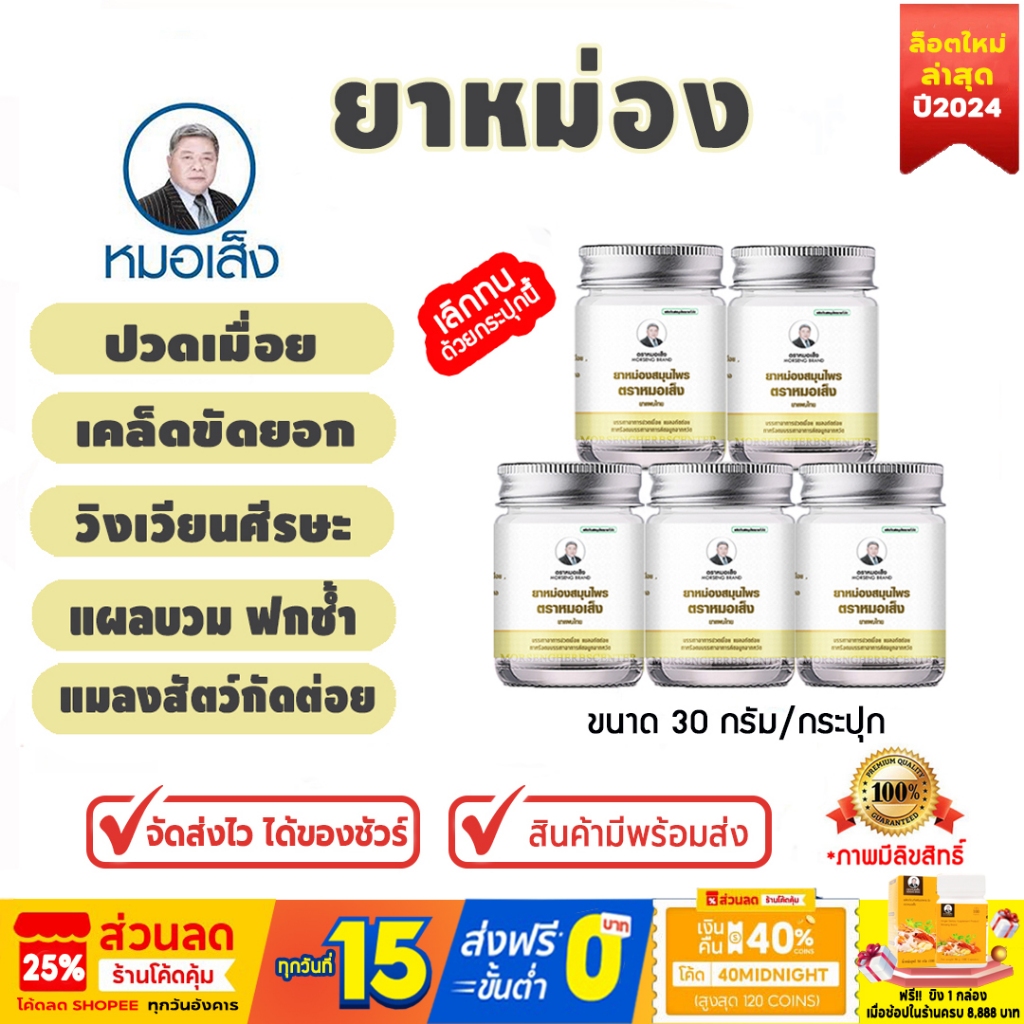ยาหม่อง ตราหมอเส็ง -ของแท้ 100%